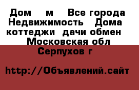 Дом 113м2 - Все города Недвижимость » Дома, коттеджи, дачи обмен   . Московская обл.,Серпухов г.